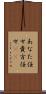 あなた任せ Scroll
