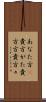 あなた方(P) Scroll