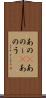 あの(P) Scroll