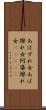 あばずれ女 Scroll