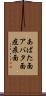 あばた面 Scroll