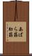 あばら筋 Scroll