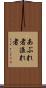 あぶれ者 Scroll