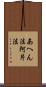 あへん法 Scroll