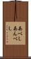 あべし Scroll