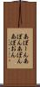 あぼーん Scroll