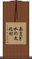 あまぎ水の文化村 Scroll