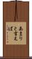 あまりと言えば Scroll
