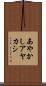 あやかし Scroll