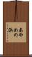 あやめの浜 Scroll