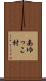あゆっこ村 Scroll