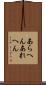 あらへん Scroll