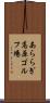 あららぎ高原ゴルフ場 Scroll