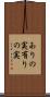 ありの実 Scroll
