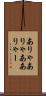 ありゃ Scroll