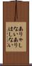 ありゃしない Scroll