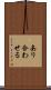 あり合わせる Scroll