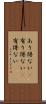あり得ない(P) Scroll