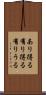 あり得る Scroll