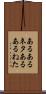 あるあるネタ Scroll