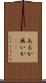 あるか無いか(sK) Scroll