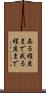 ある程度まで Scroll