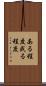 ある程度 Scroll