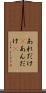 あれだけ(P) Scroll