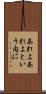 あれよあれよという内に Scroll