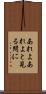あれよあれよと見る間に Scroll