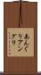 あんぐり Scroll