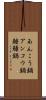 あんこう鍋 Scroll