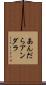あんだら Scroll