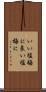 いい塩梅に Scroll