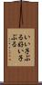 いい子ぶる Scroll