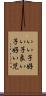 いい子 Scroll