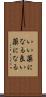 いい薬になる Scroll