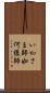 いかさま師 Scroll