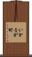 いかるが町 Scroll