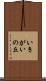 いきがいの丘 Scroll
