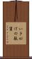 いきがけの駄賃 Scroll