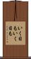いく日もいく日も Scroll