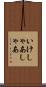 いけしゃあしゃあ Scroll