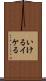 いける Scroll