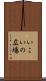 いこいの広場 Scroll