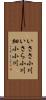 いささ小川 Scroll
