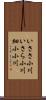 いささ小川;いさら小川;細小小川 Scroll