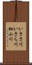 いささ川 Scroll