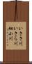 いささ川;いさら川;細小川 Scroll