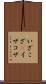 いざこざ(P) Scroll
